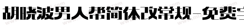 胡晓波男人帮简体 改 常规字体转换